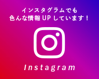 インスタグラム