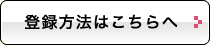 クーポンの登録方法はこちらへ