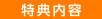 特典内容