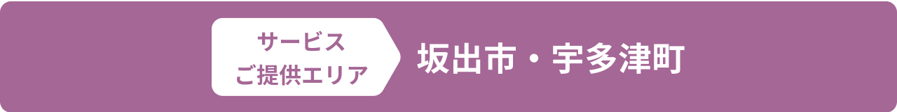 サービスご提供エリア 坂出市・宇多津町