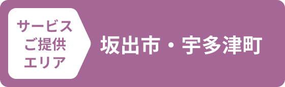 サービスご提供エリア 坂出市・宇多津町