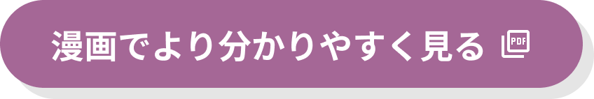 漫画でより分かりやすく見る