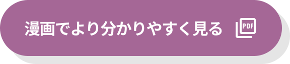 漫画でより分かりやすく見る