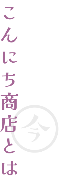 こんにち商店とは