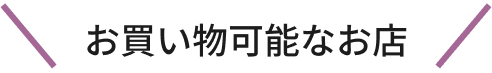お買い物可能なお店