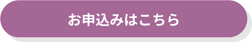 申込みはこちら