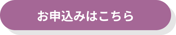 申込みはこちら