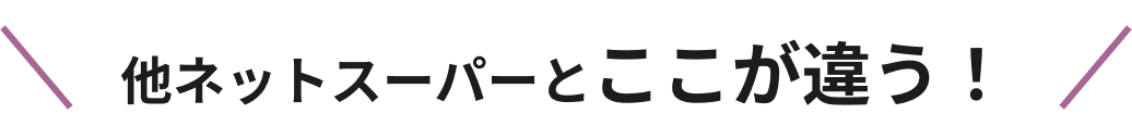 他ネットスーパーとここが違う！