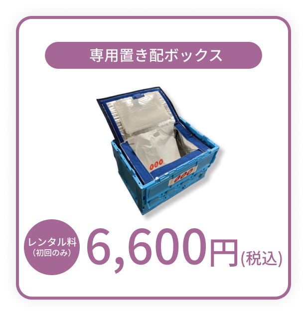 専用置き配ボックス 6,600円(税込)