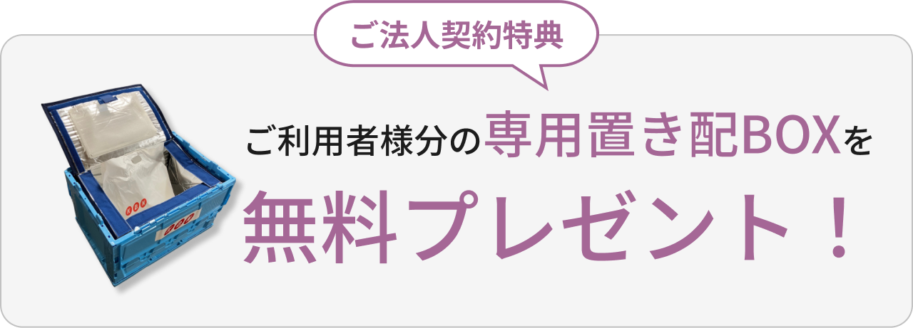 ご法人契約特典 ご利用者様分の専用置き配BOXを無料プレゼント！