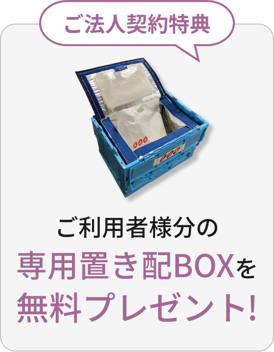 ご法人契約特典 ご利用者様分の専用置き配BOXを無料プレゼント！