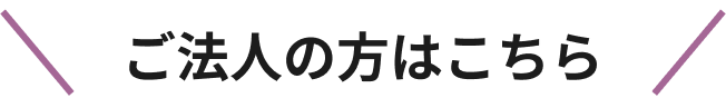 ご法人の方はこちら