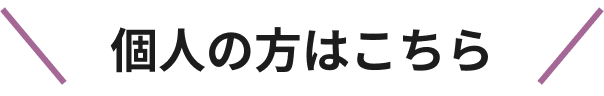 個人の方はこちら