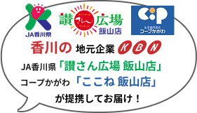 香川の地元企業KBN x JA香川県「讃さん広場 飯山店」 コープかがわ「ここね 飯山店」が提携してお届け！