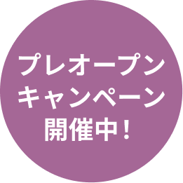 プレオープンキャンペーン開催中！