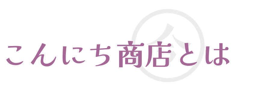 こんにち商店とは