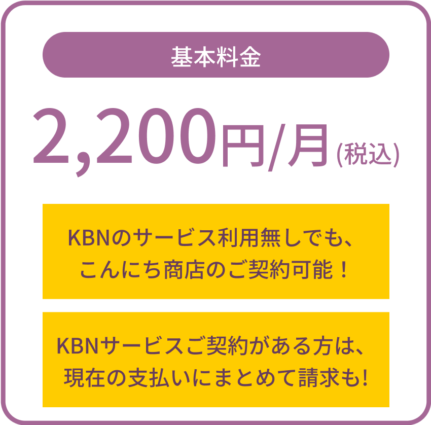 基本料金 2,750円/月(税込)