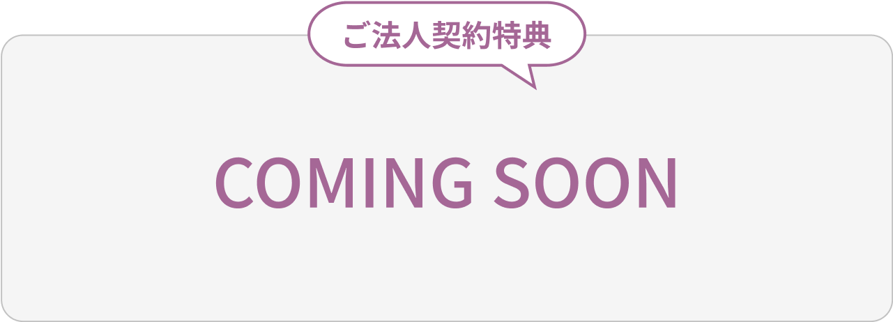 ご法人契約特典 ご利用者様分の専用置き配BOXを無料プレゼント！