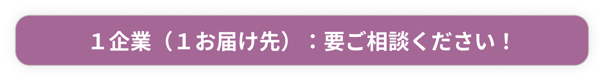 １企業（１お届け先）：11,000円(税込)～　【要相談ください！】
