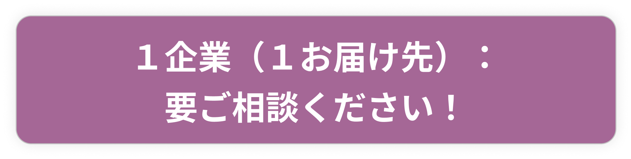 １企業（１お届け先）：11,000円(税込)～　【要相談ください！】