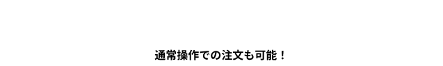 日本初！おしゃべりしながらカンタン注文