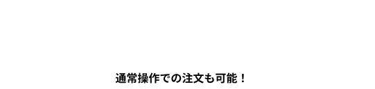 日本初！おしゃべりしながらカンタン注文