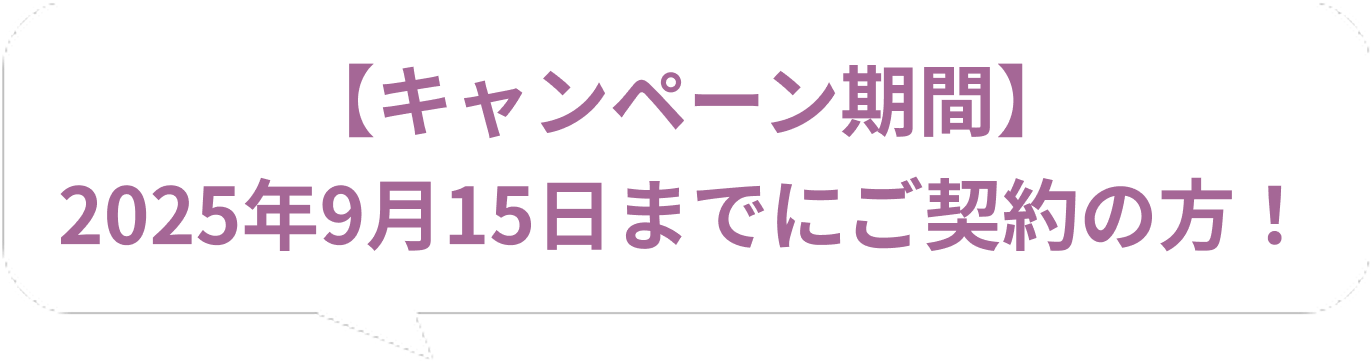 実装実験期間中（2025年3月11日～8月10日）の期間限定！