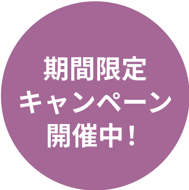 プレオープンキャンペーン開催中！