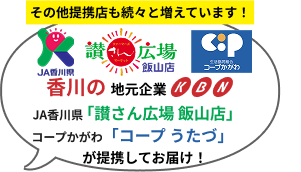 香川の地元企業KBN x JA香川県「讃さん広場 飯山店」 コープかがわ「ここね 飯山店」が提携してお届け！