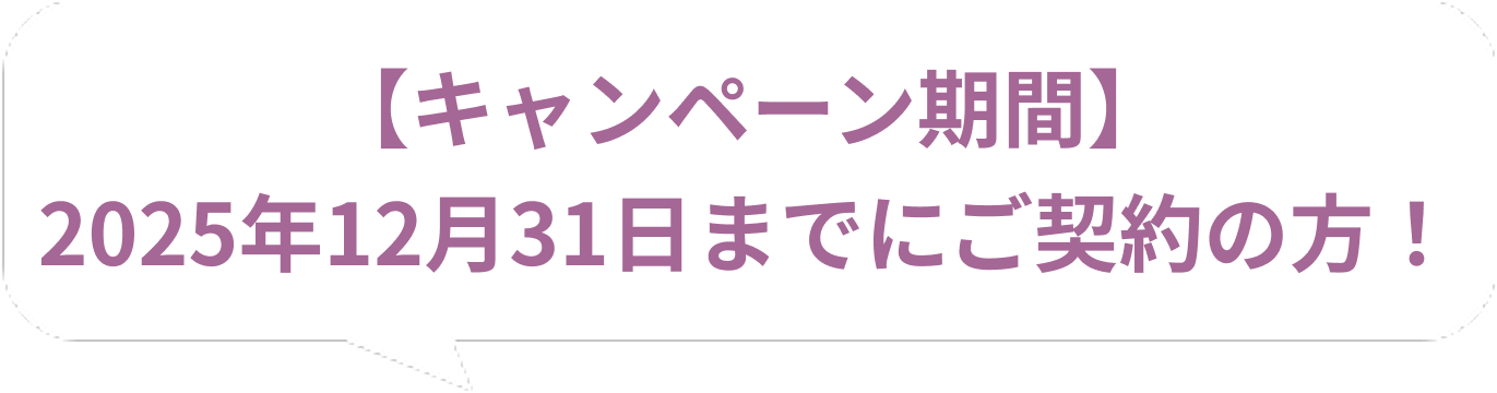 実装実験期間中（2025年3月11日～8月10日）の期間限定！