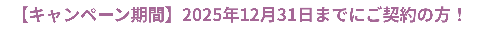 実装実験期間中（2025年3月11日～8月10日）の期間限定！