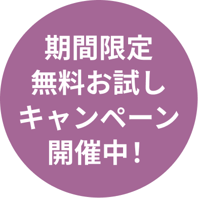 プレオープンキャンペーン開催中！