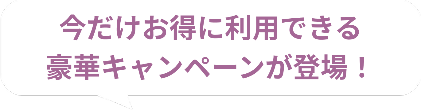実装実験期間中（2025年3月11日～8月10日）の期間限定！