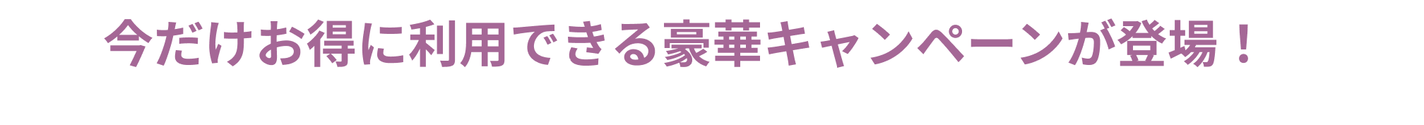 実装実験期間中（2025年3月11日～8月10日）の期間限定！