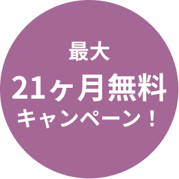 プレオープンキャンペーン開催中！