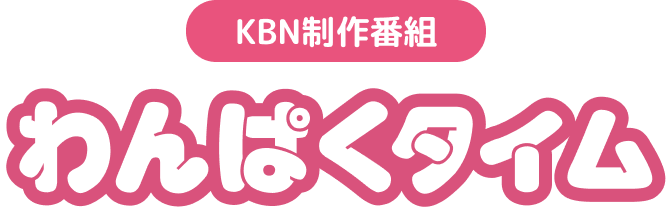 KBN制作 わんぱくタイム