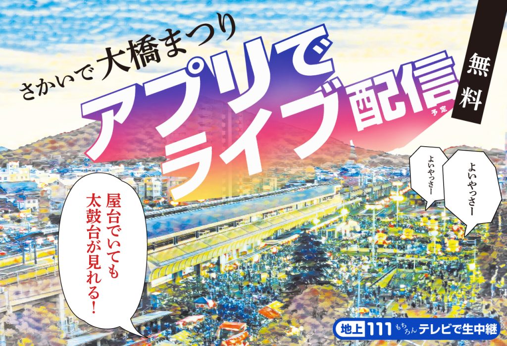 さかいで大橋まつり アプリでライブ配信 お知らせ