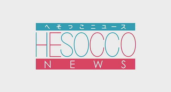 へそっこニュース