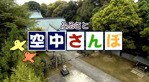 ふるさと空中さんぽ