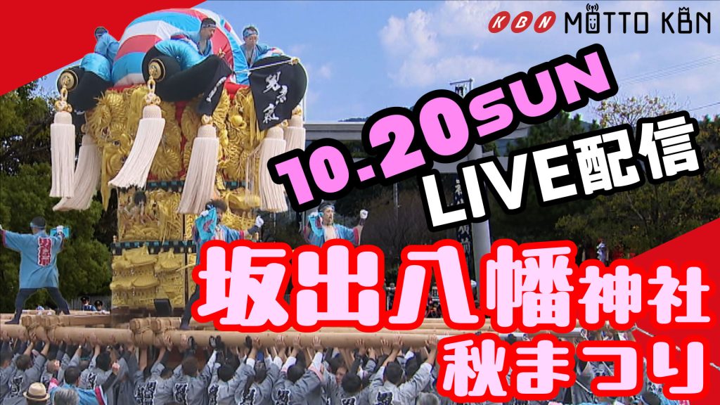 ライブ配信_秋まつり_坂出八幡神社_2024