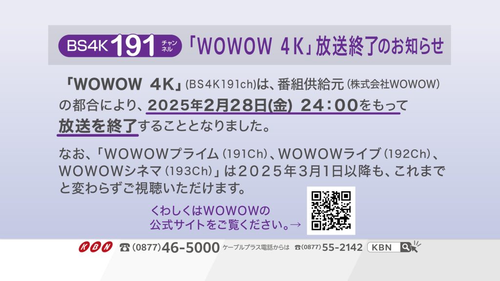 202411インフォメ_WOWOW4K終了_202502末まで