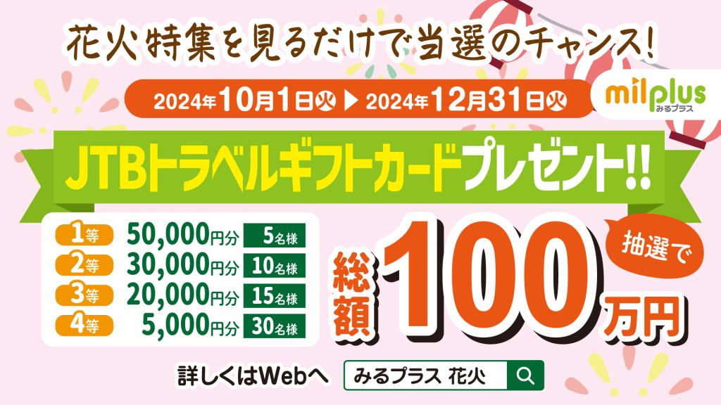 JTBトラベルギフトカード総額100万円プレゼントキャンペーン！【冬花火
