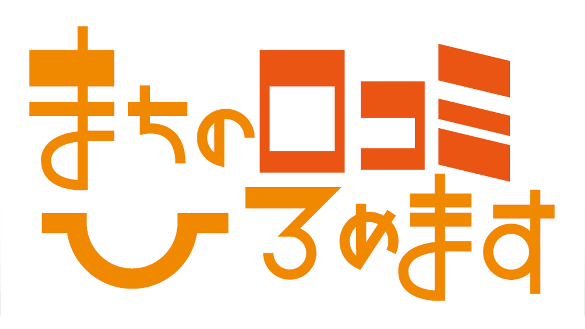 みどころ_レギュラー_まちの口コミひろめます