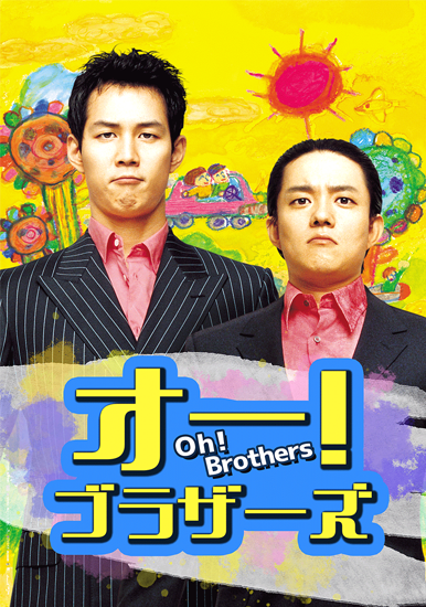 みどころ_アジアドラマ_brothers_key_s_オー!ブラザーズ