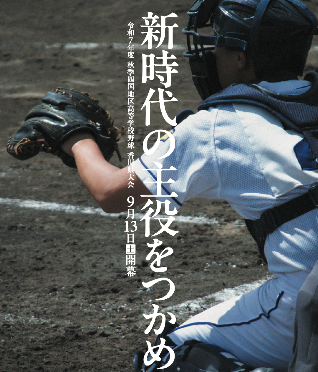 みどころ_midokoro_秋の高校野球