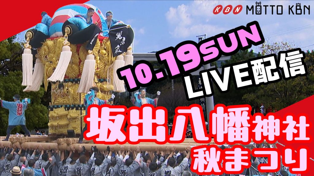 秋まつり_坂出八幡神社_2025_ライブ配信