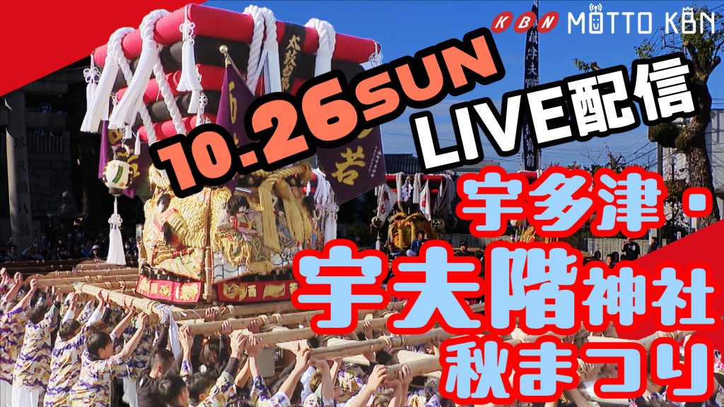秋まつり_宇多津_2025-修正_ライブ配信_LIVE
