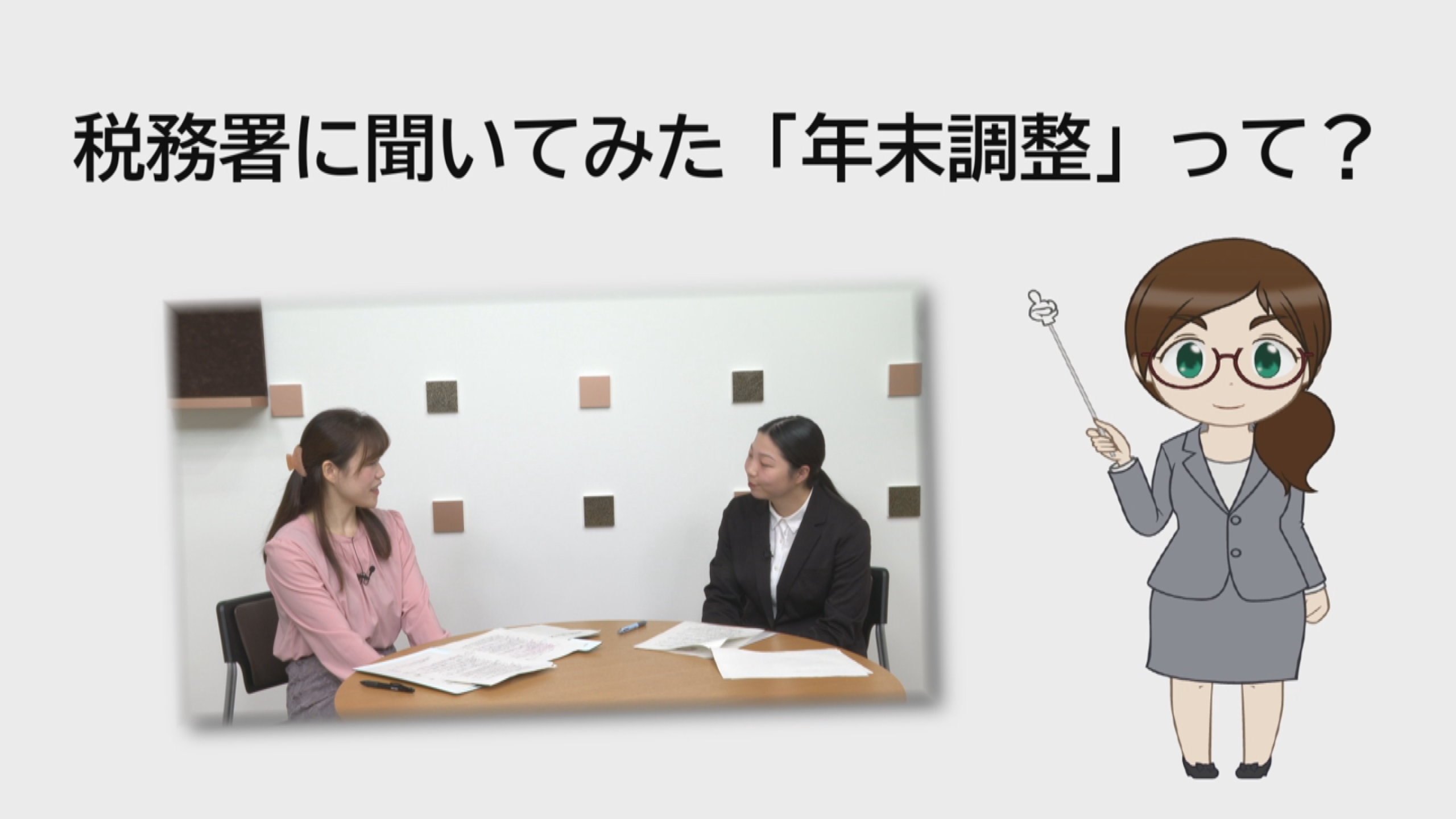 みどころ_坂出税務署に聞いてみた「年末調整」って？！_タイトル込 ２ショット _midokoro