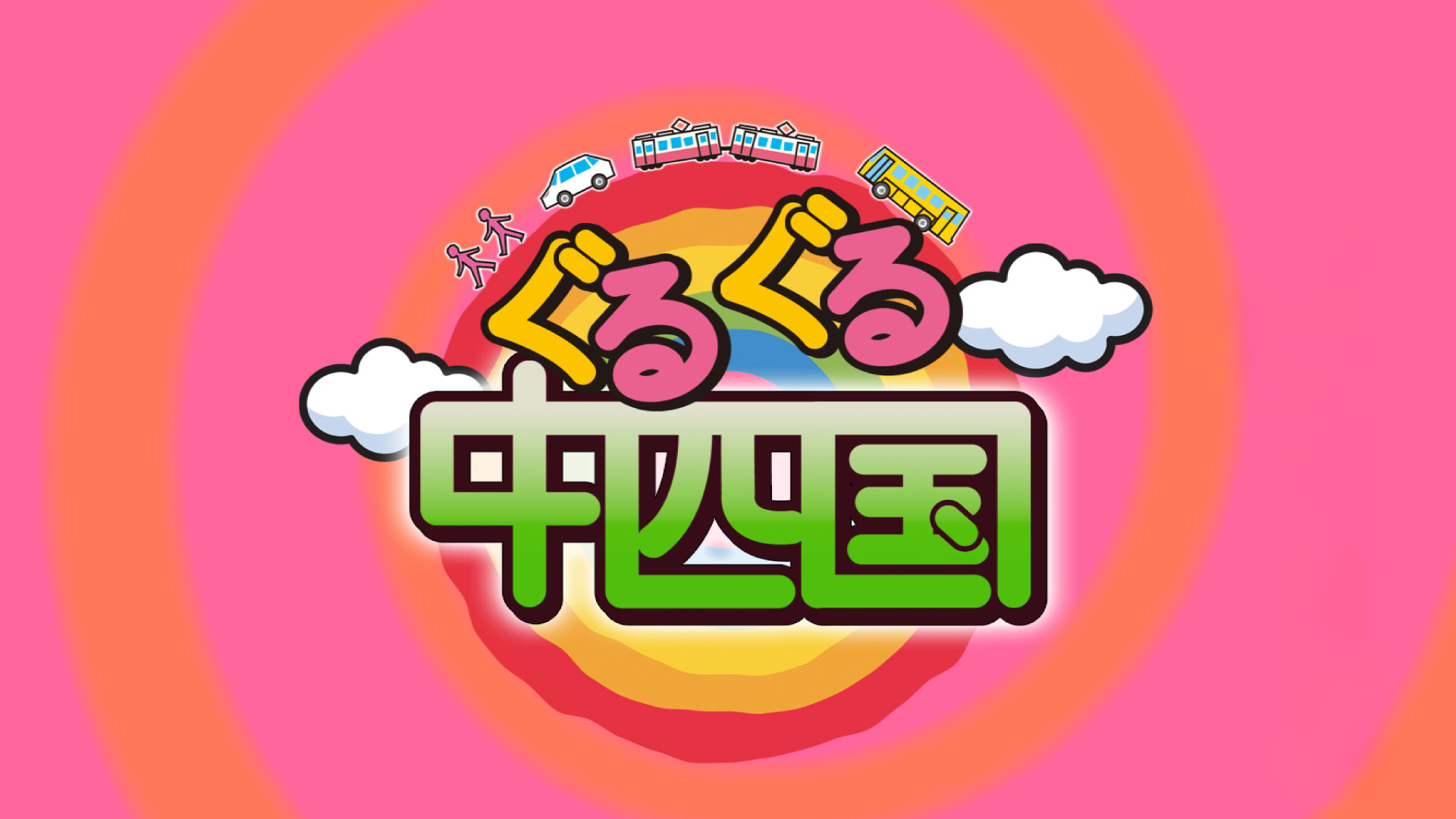 レギュラーみどころ_ぐるぐる中四国_20260126