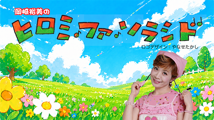 midocoro_ 岡崎裕美のヒロミファソラシド_みどころ
